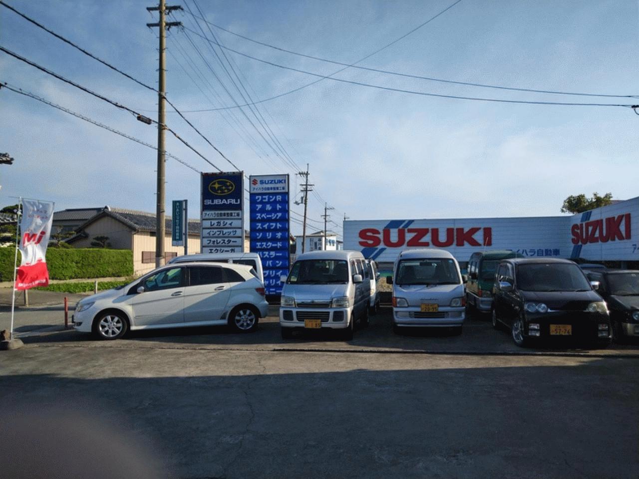 アイハラ自動車整備工場