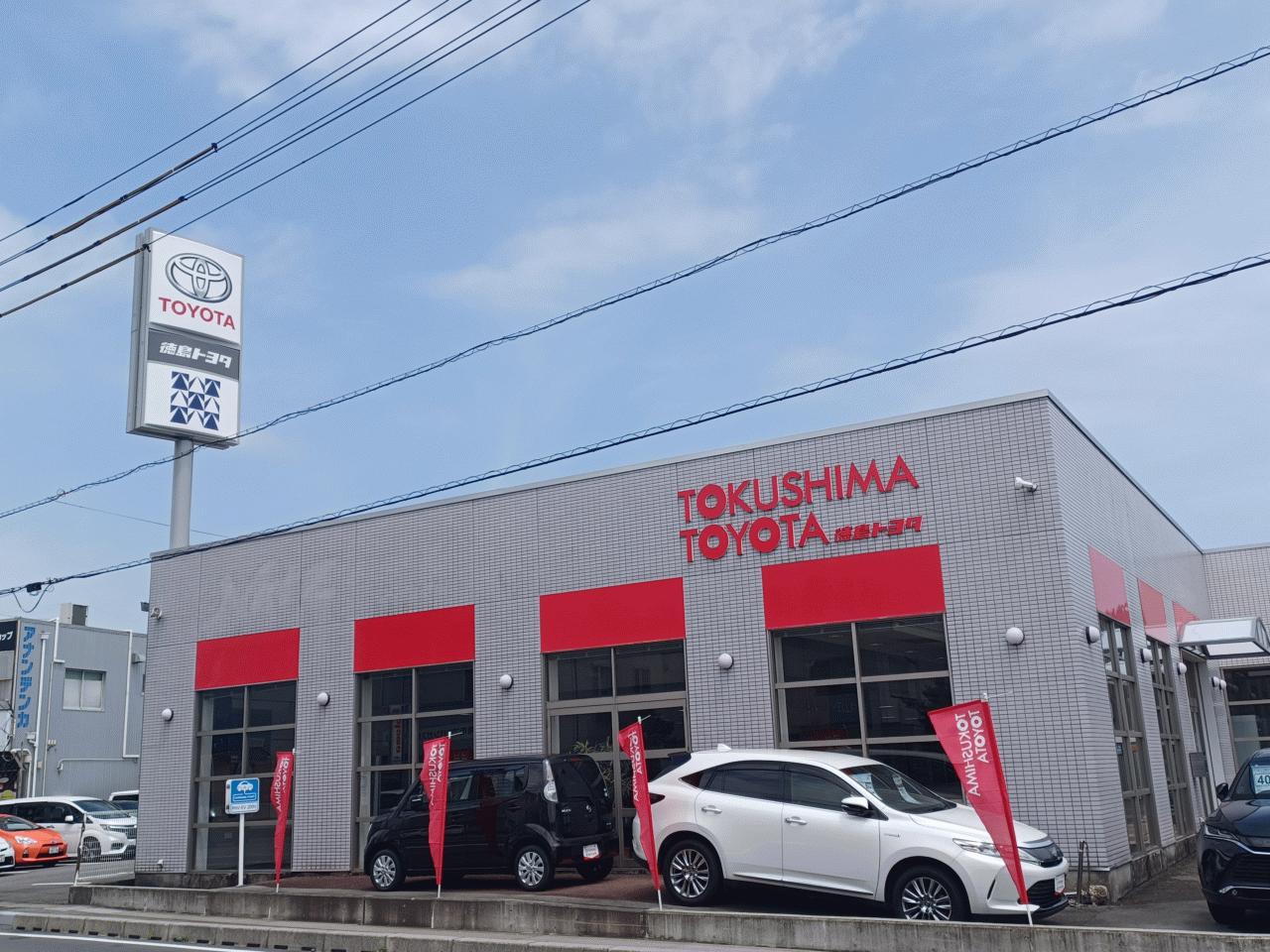 徳島トヨタ自動車(株)阿南店
