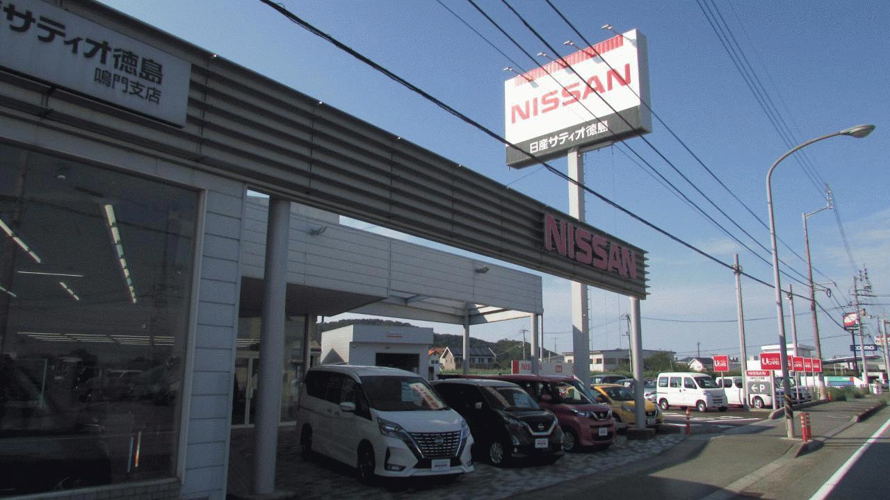(株)日産サティオ徳島 鳴門支店