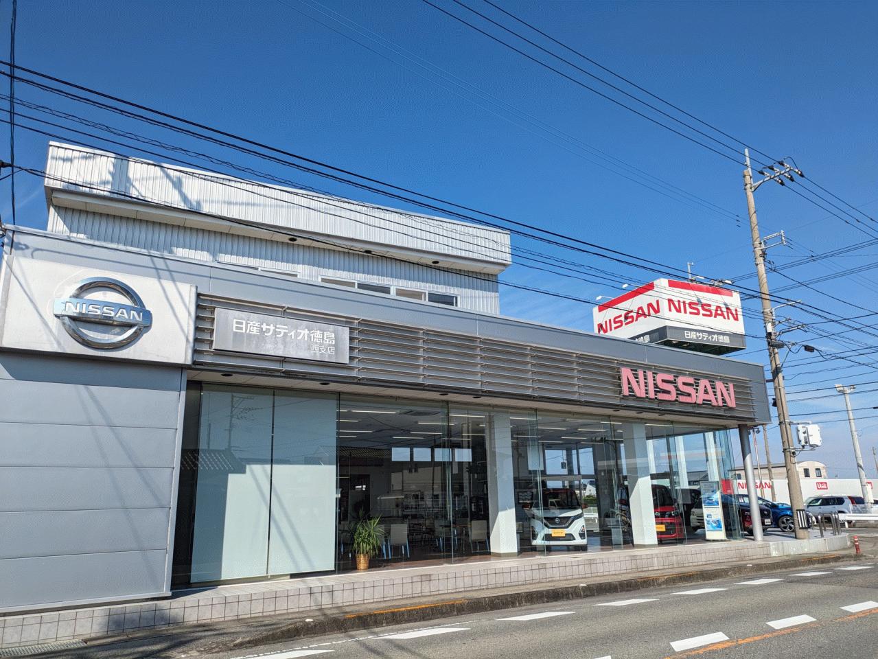 (株)日産サティオ徳島 西支店