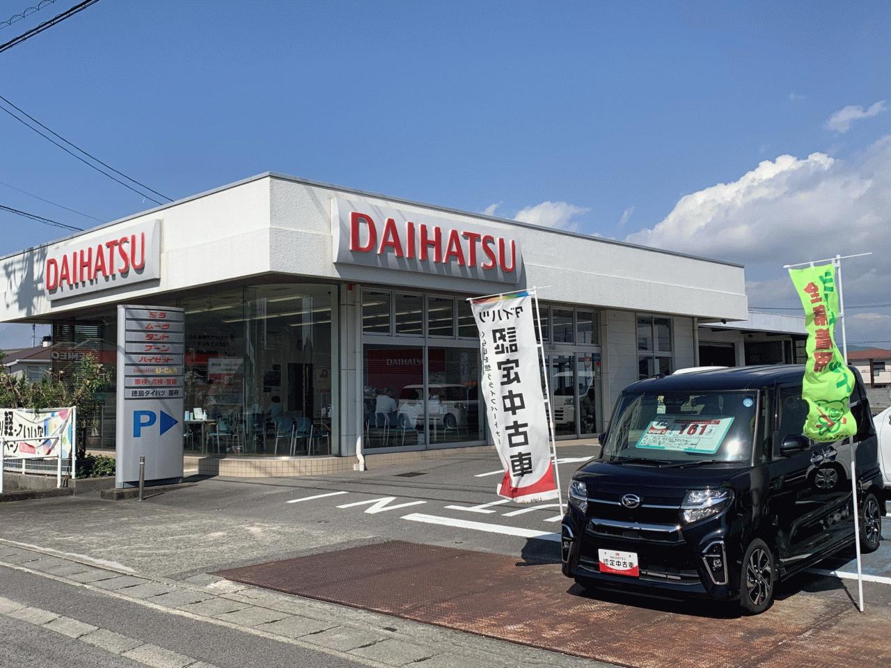 (株)徳島ダイハツモータース 国府店