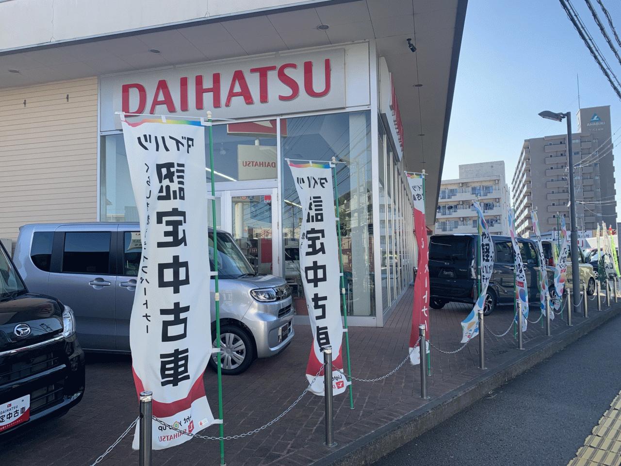 (株)徳島ダイハツモータース 住吉店