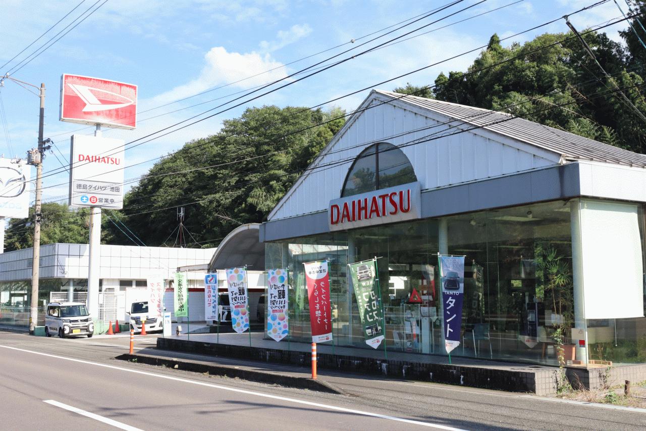 (株)徳島ダイハツモータース 池田店
