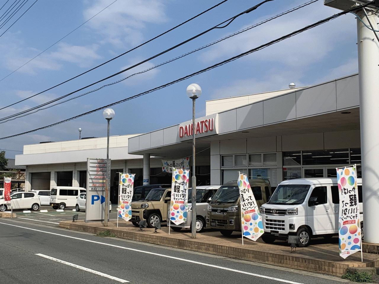 (株)徳島ダイハツモータース 阿南店