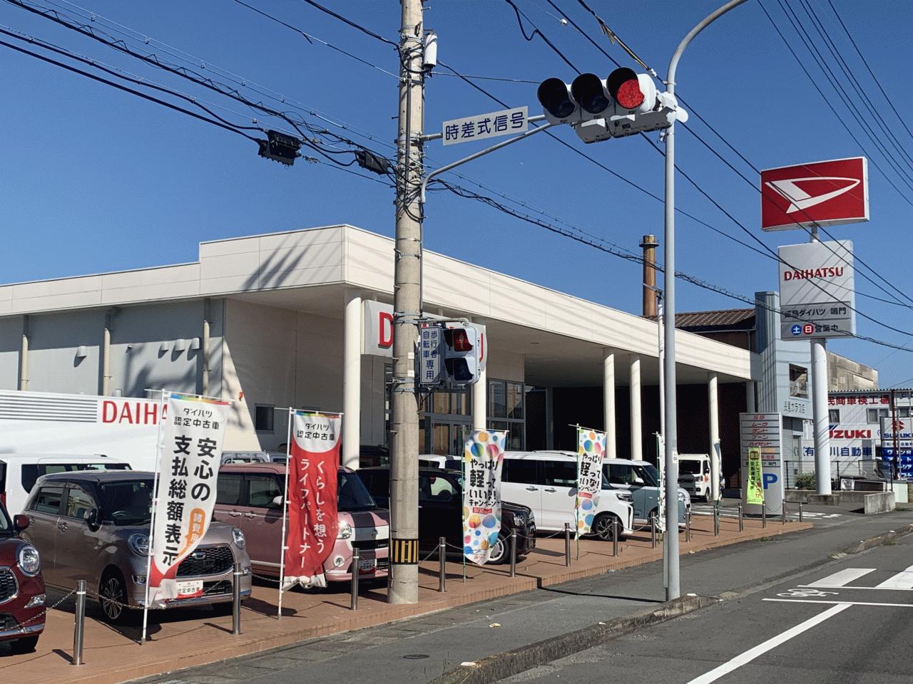 (株)徳島ダイハツモータース 鳴門店