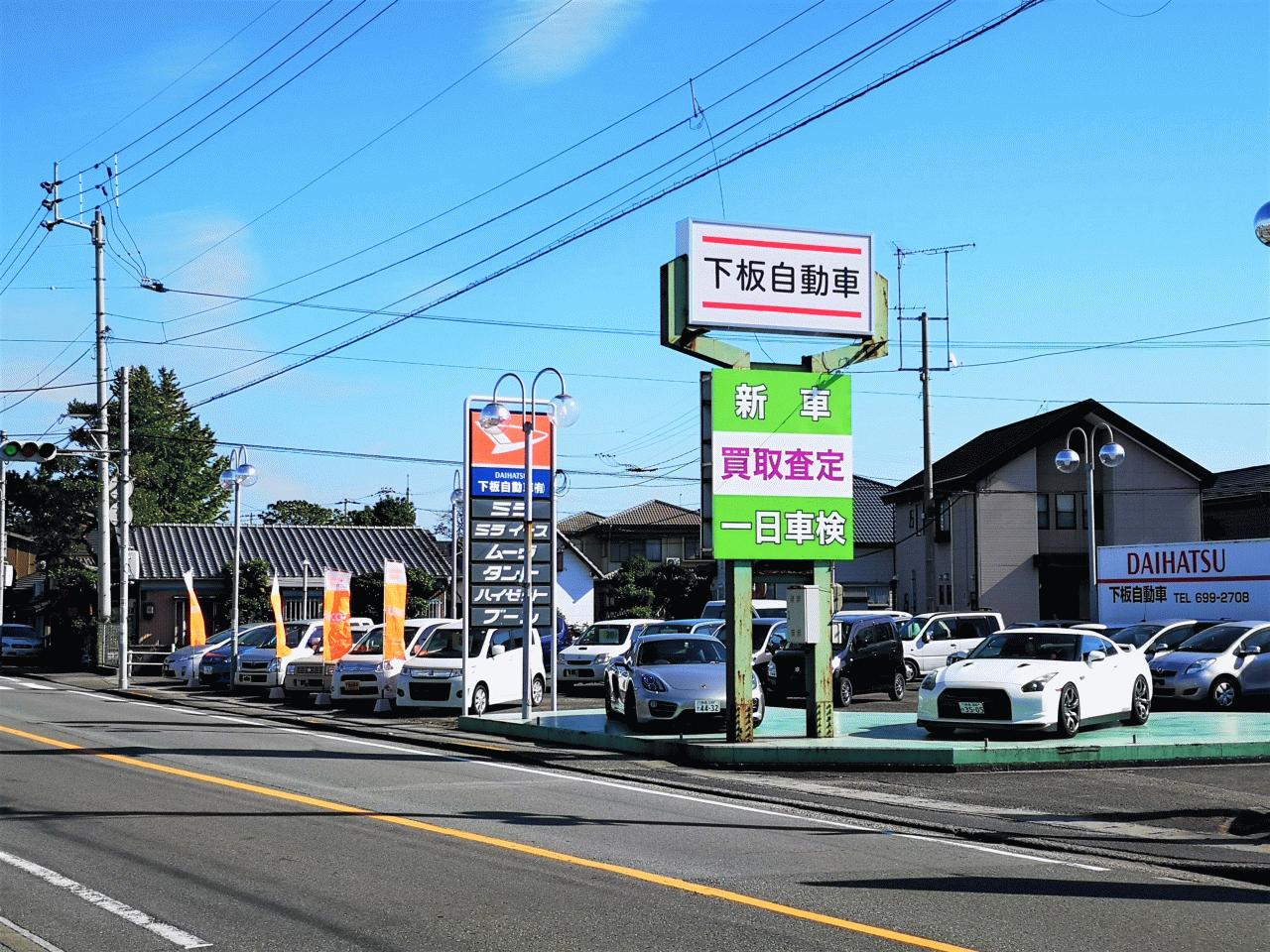 下板自動車(有)
