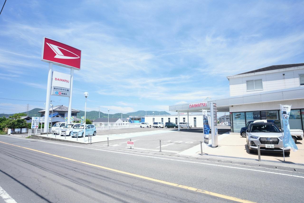(株)香川ダイハツモータース 滝宮店