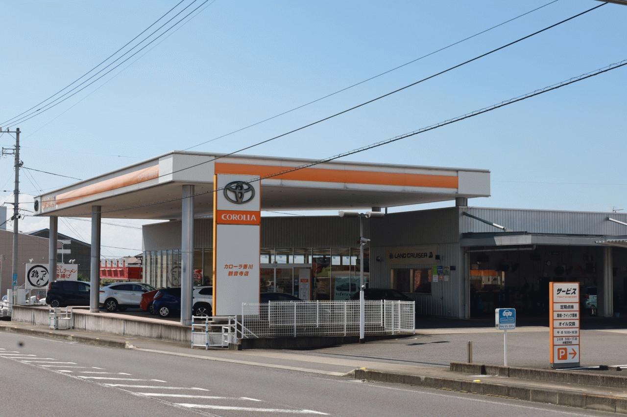 トヨタカローラ香川(株) 観音寺店