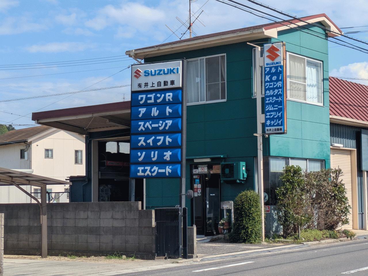 (有)井上自動車
