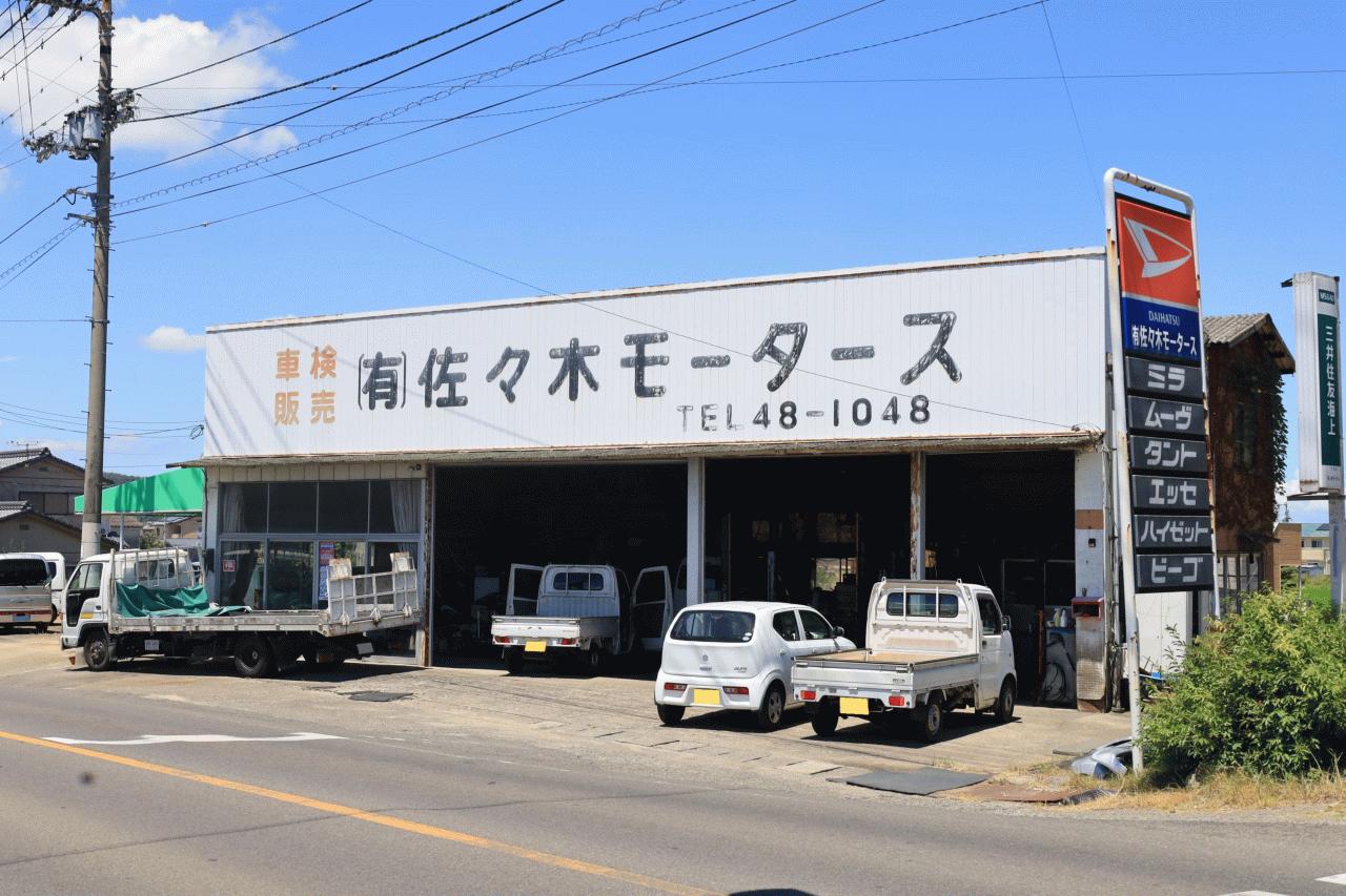 (有)佐々木モータース