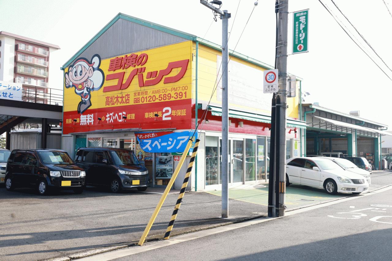 野崎自動車（株） 木太店