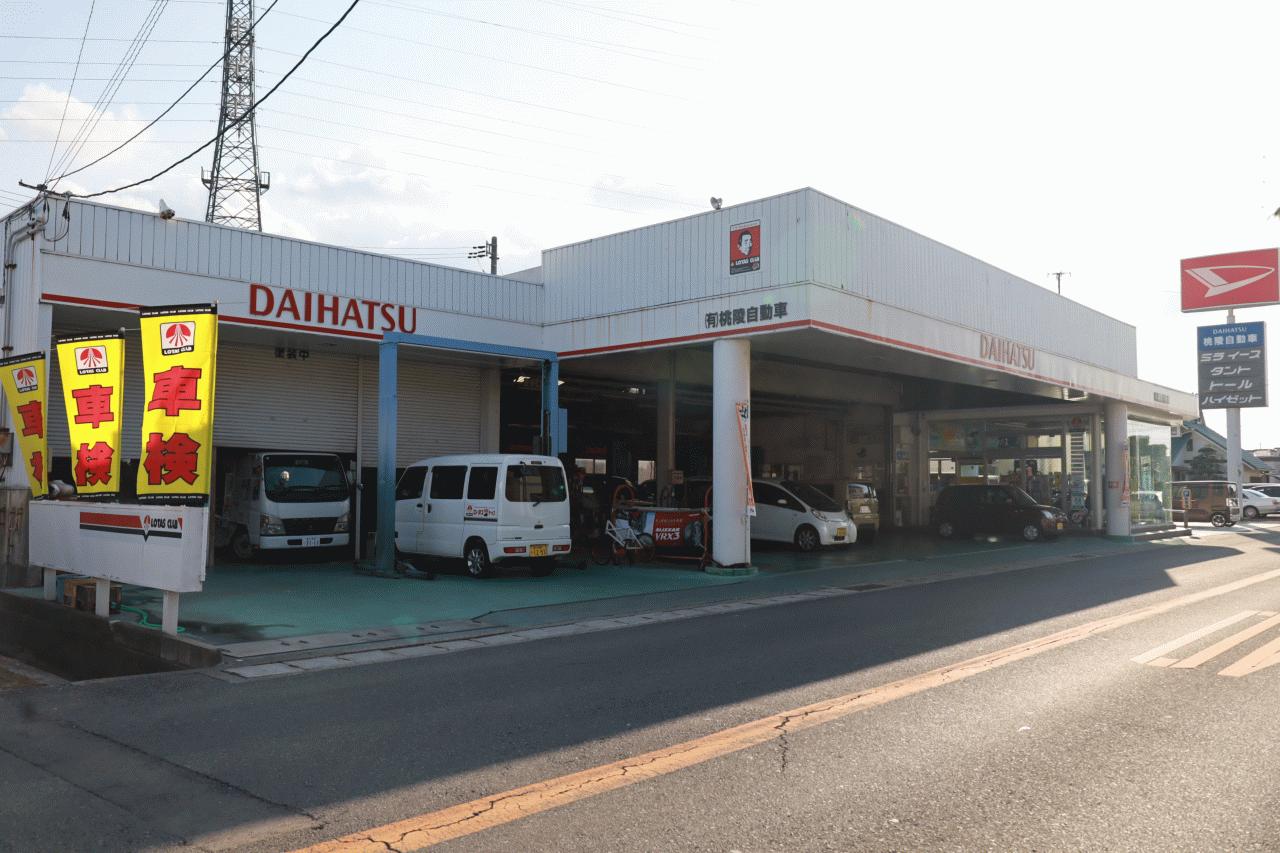 （有）桃陵自動車