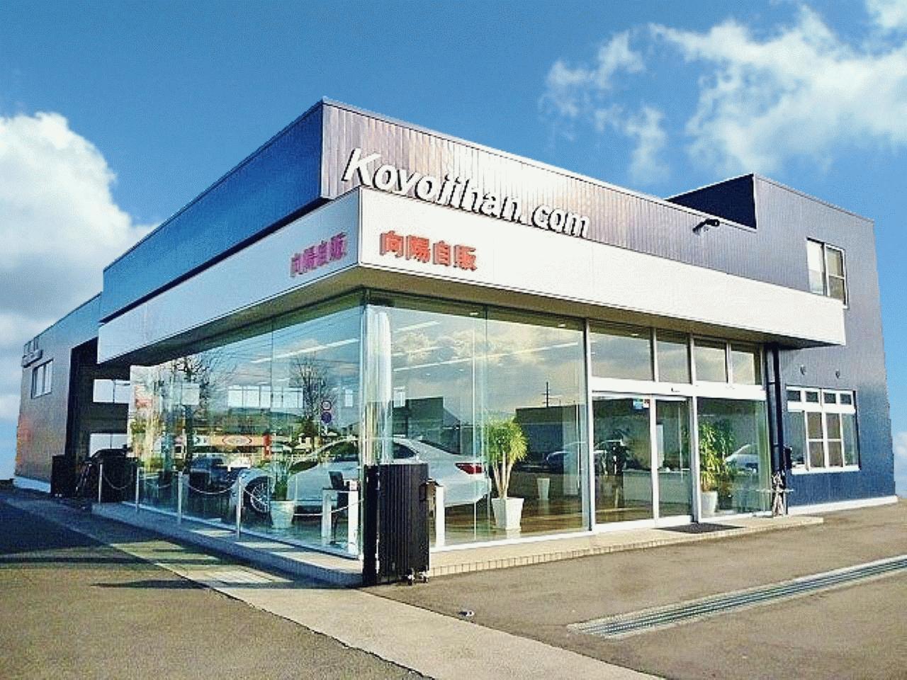 (有)向陽自販 本店