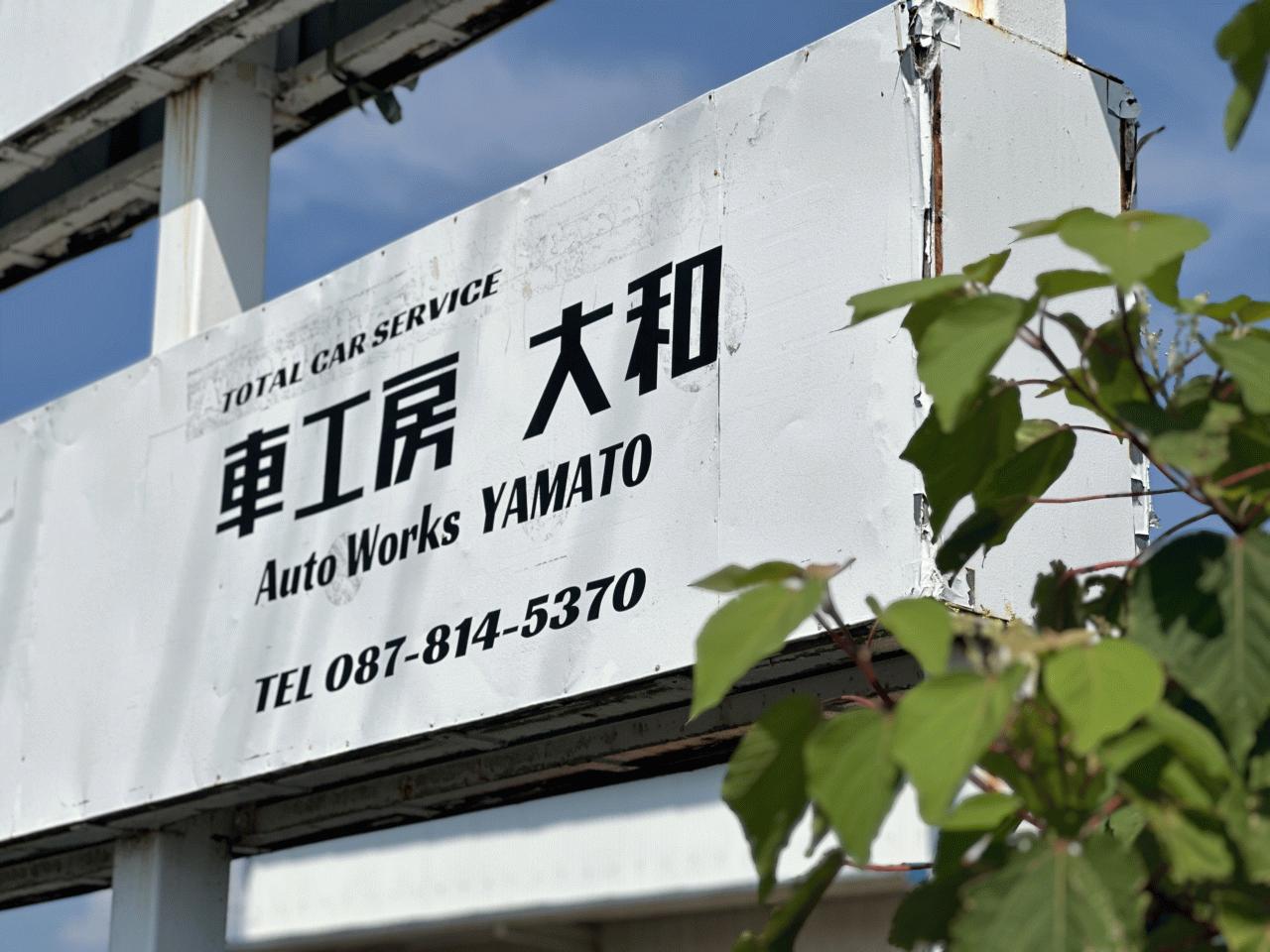車工房 大和