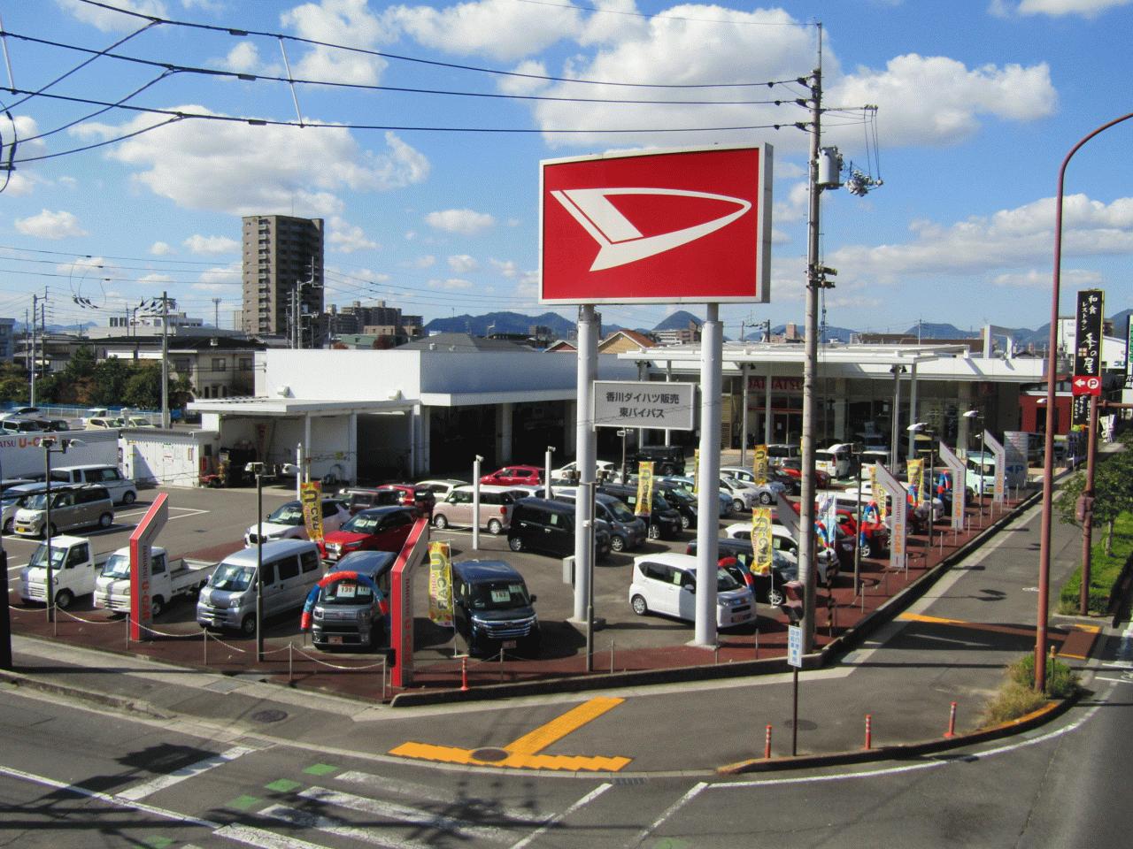 香川ダイハツ販売（株） 東バイパス店