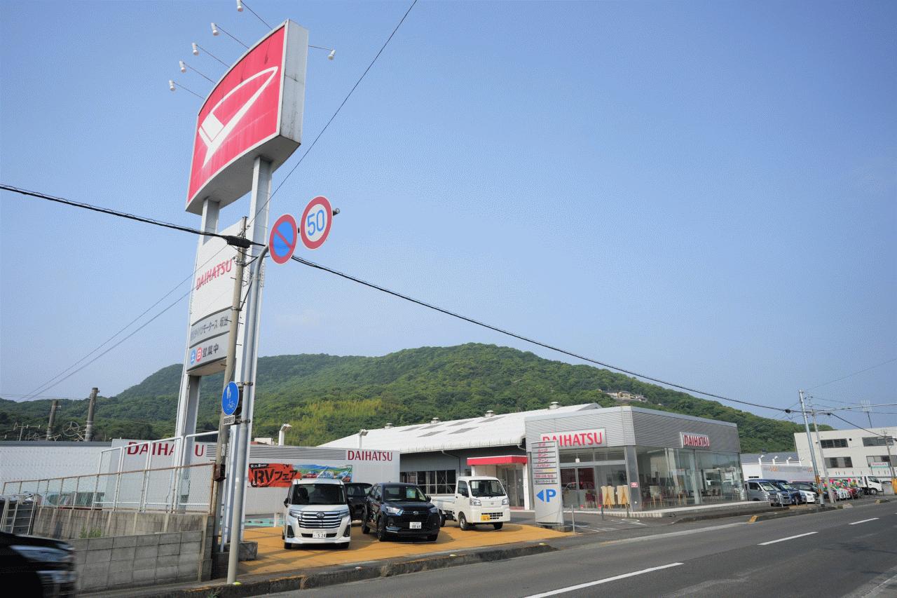 （株）香川ダイハツモータース 坂出店