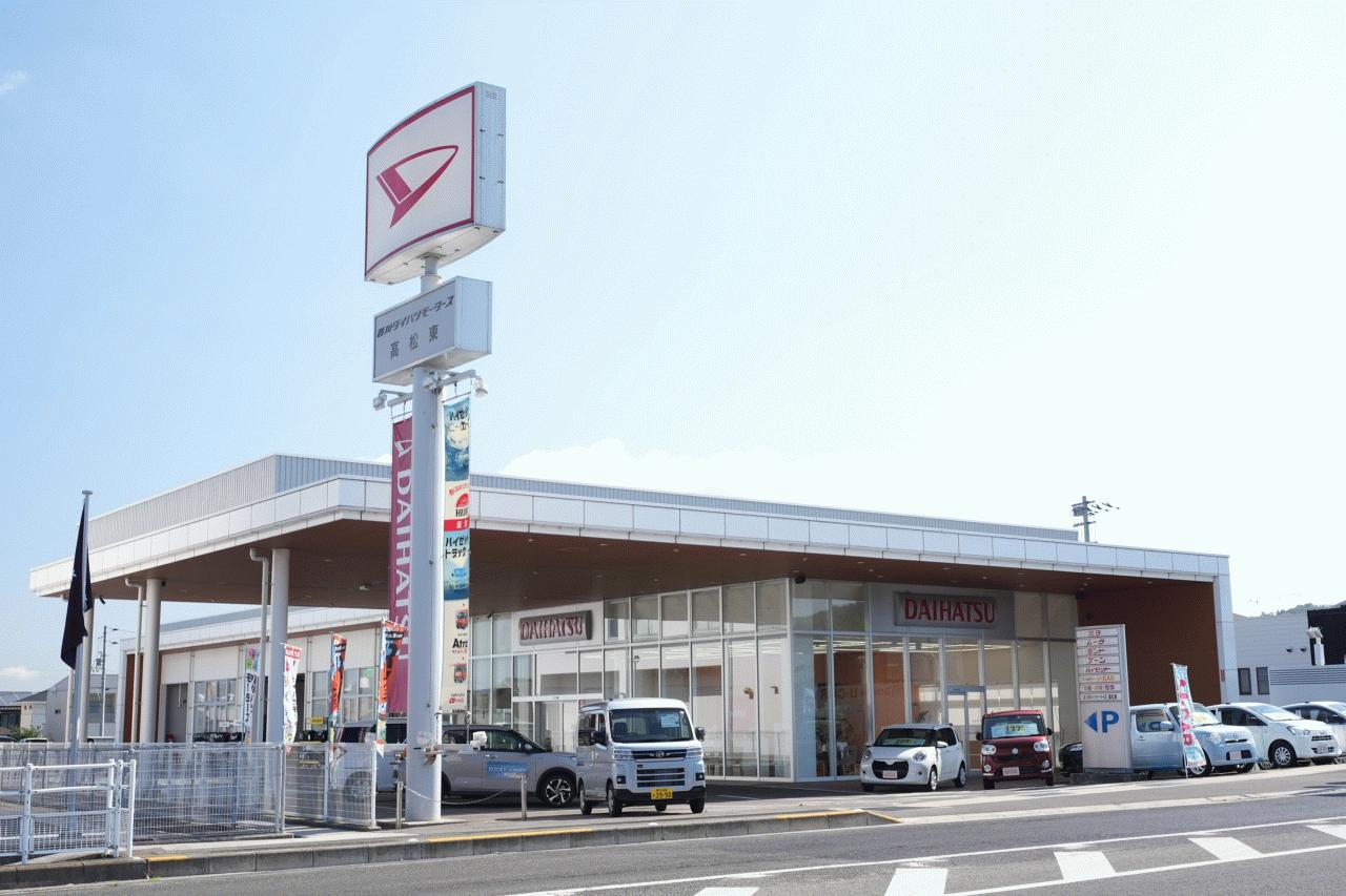 （株）香川ダイハツモータース 高松東店