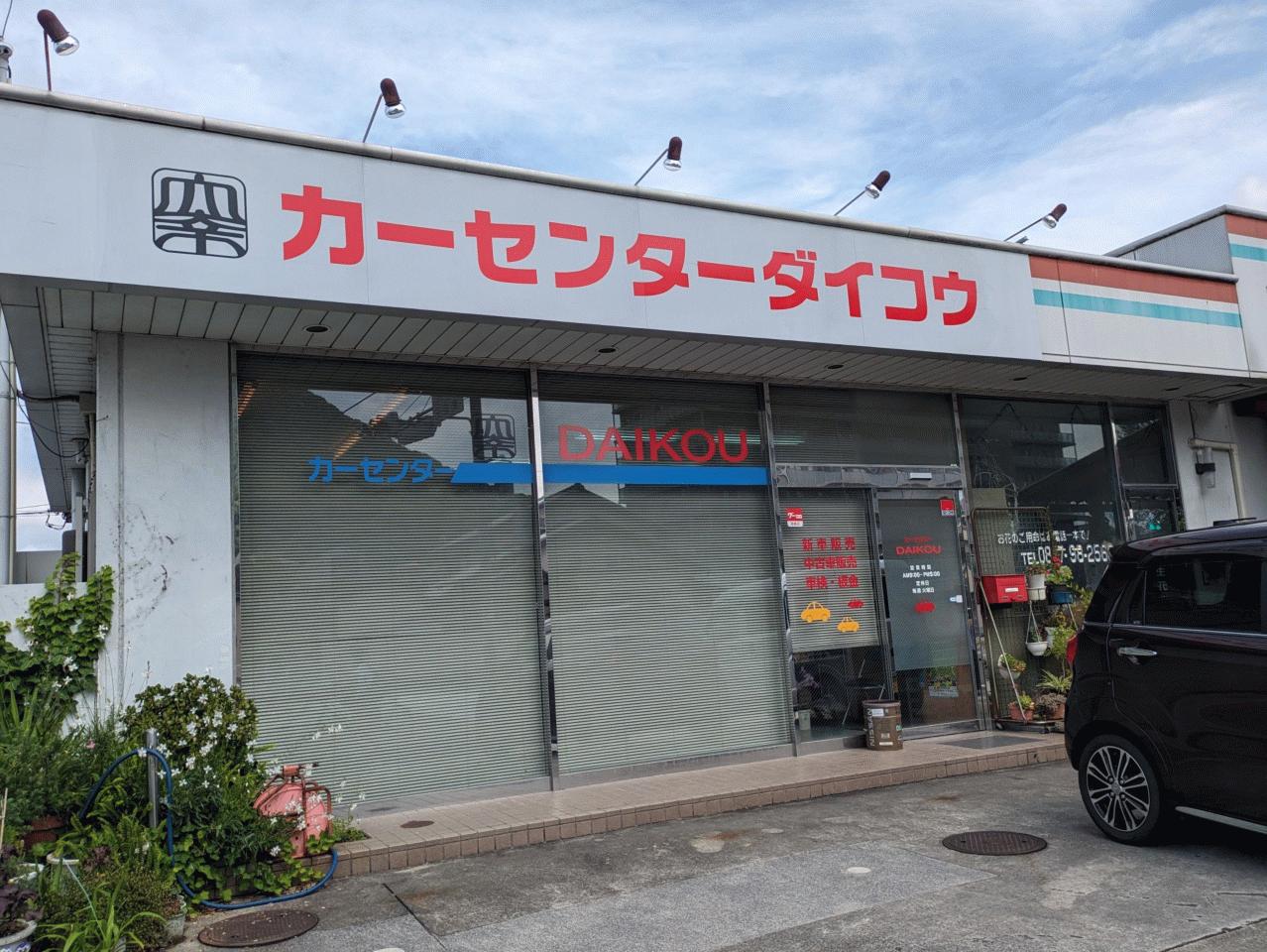 カーセンターダイコウ