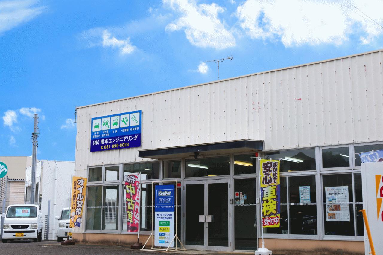 (株)橋本エンジニアリング