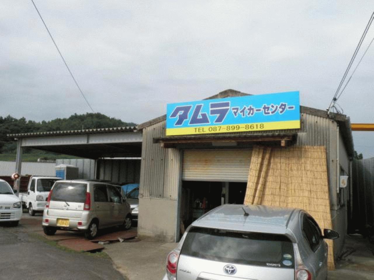 タムラマイカーセンター