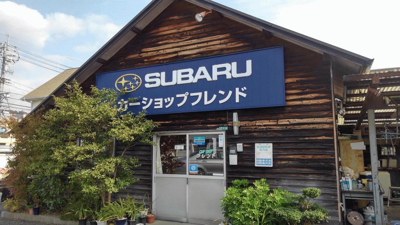 カーショップ フレンド