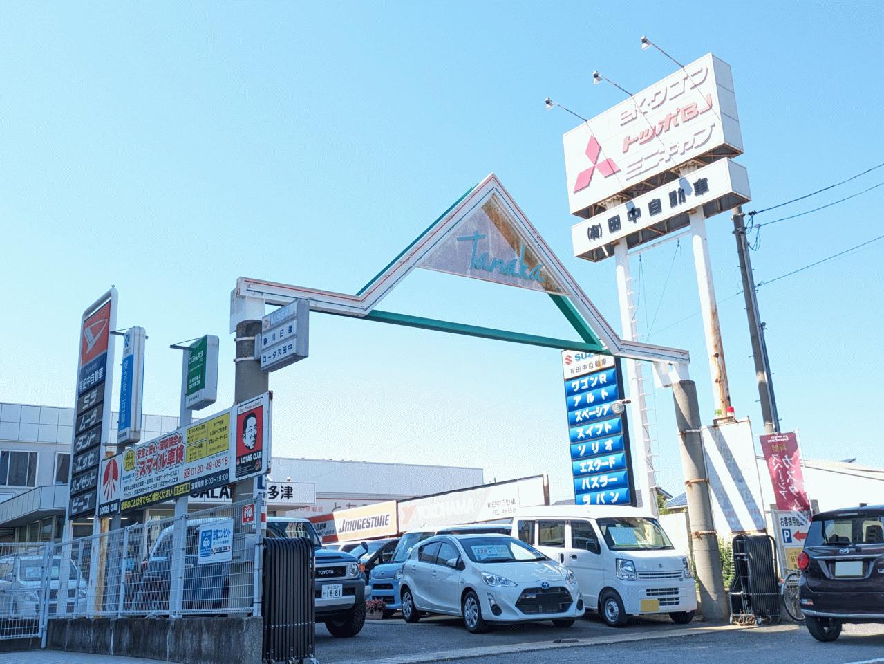 有）田中自動車 [全日本ロータスクラブ](香川県綾歌郡宇多津町