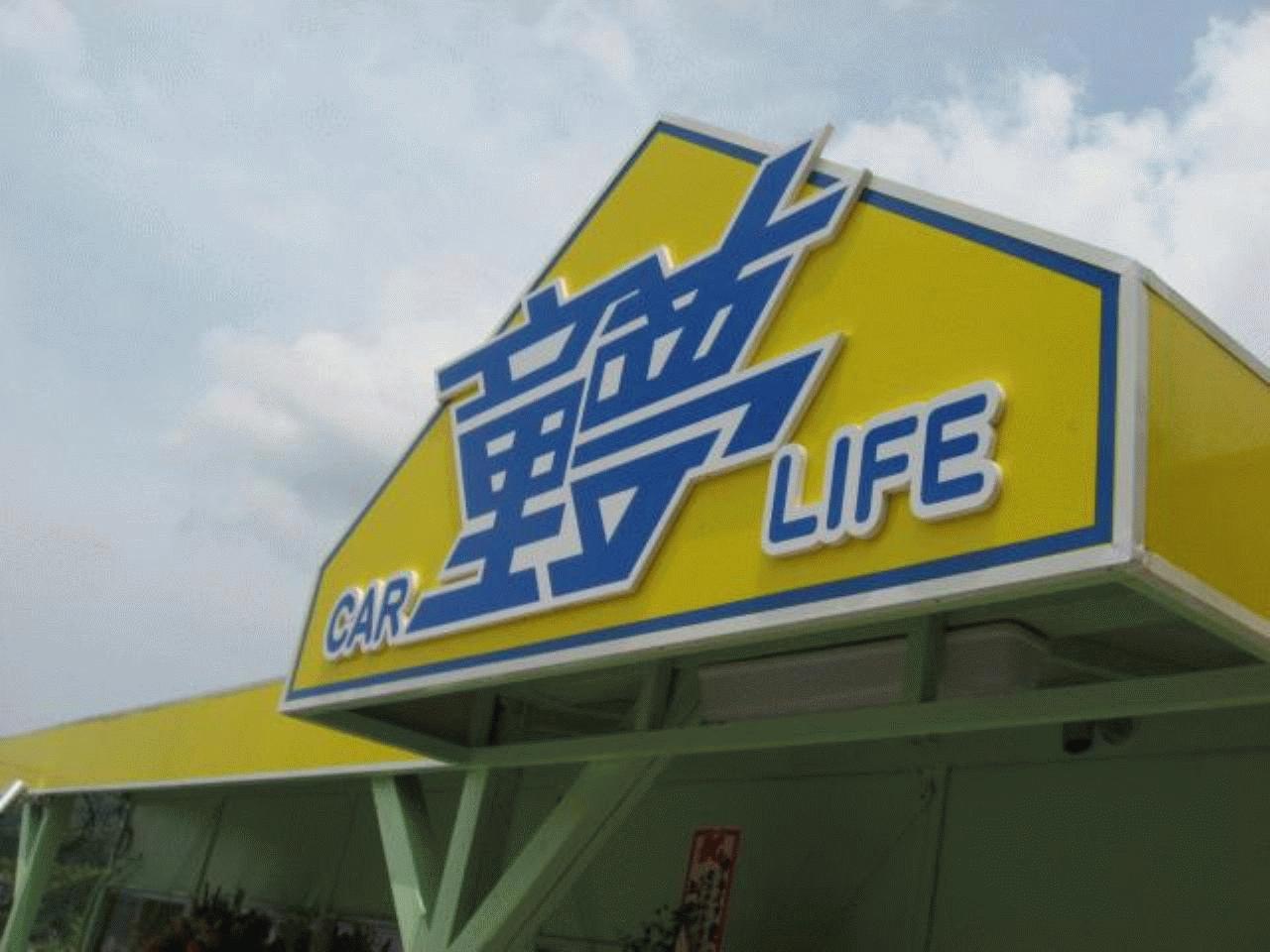 カーライフ童夢
