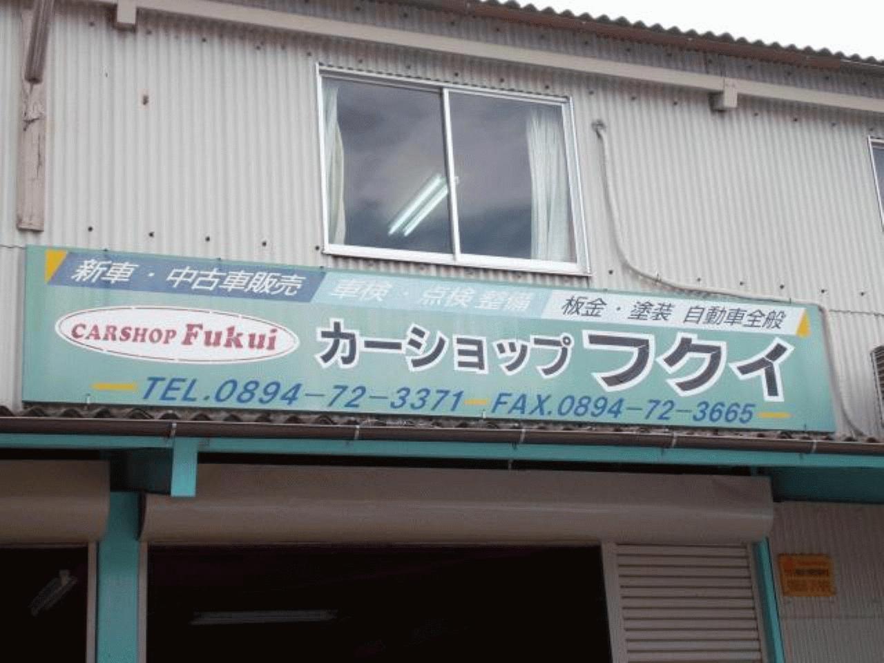 カーショップフクイ