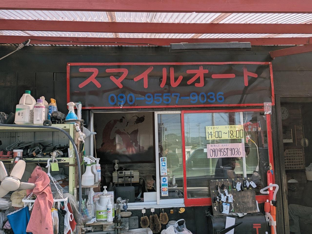 スマイルオート