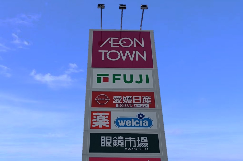 愛媛日産自動車(株) カータウン川之江