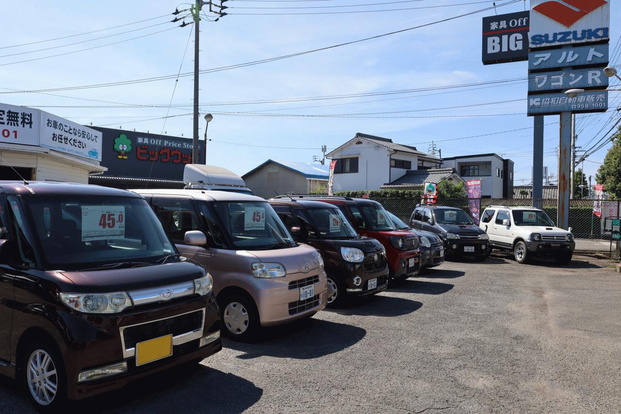 協和自動車販売