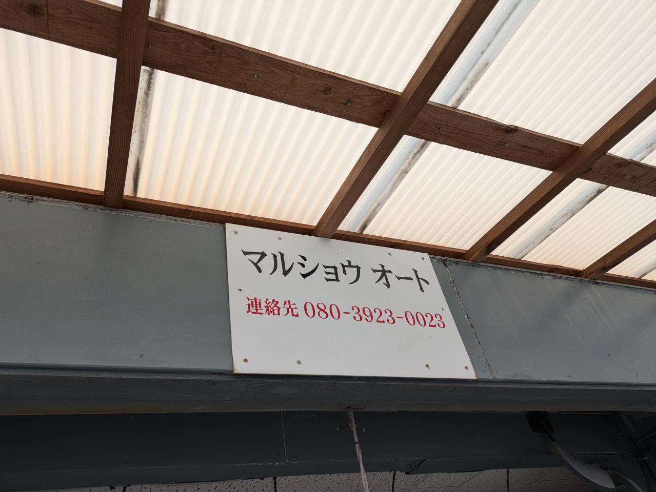 マルショウオート