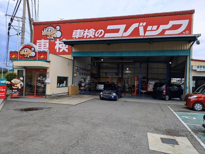 (有)くりた自動車 車検のコバック伊予店