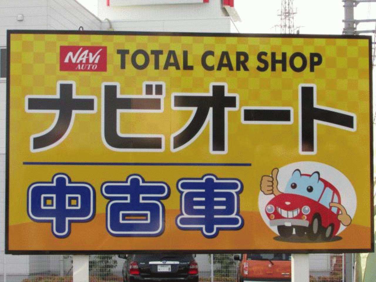 (有)ナビオート