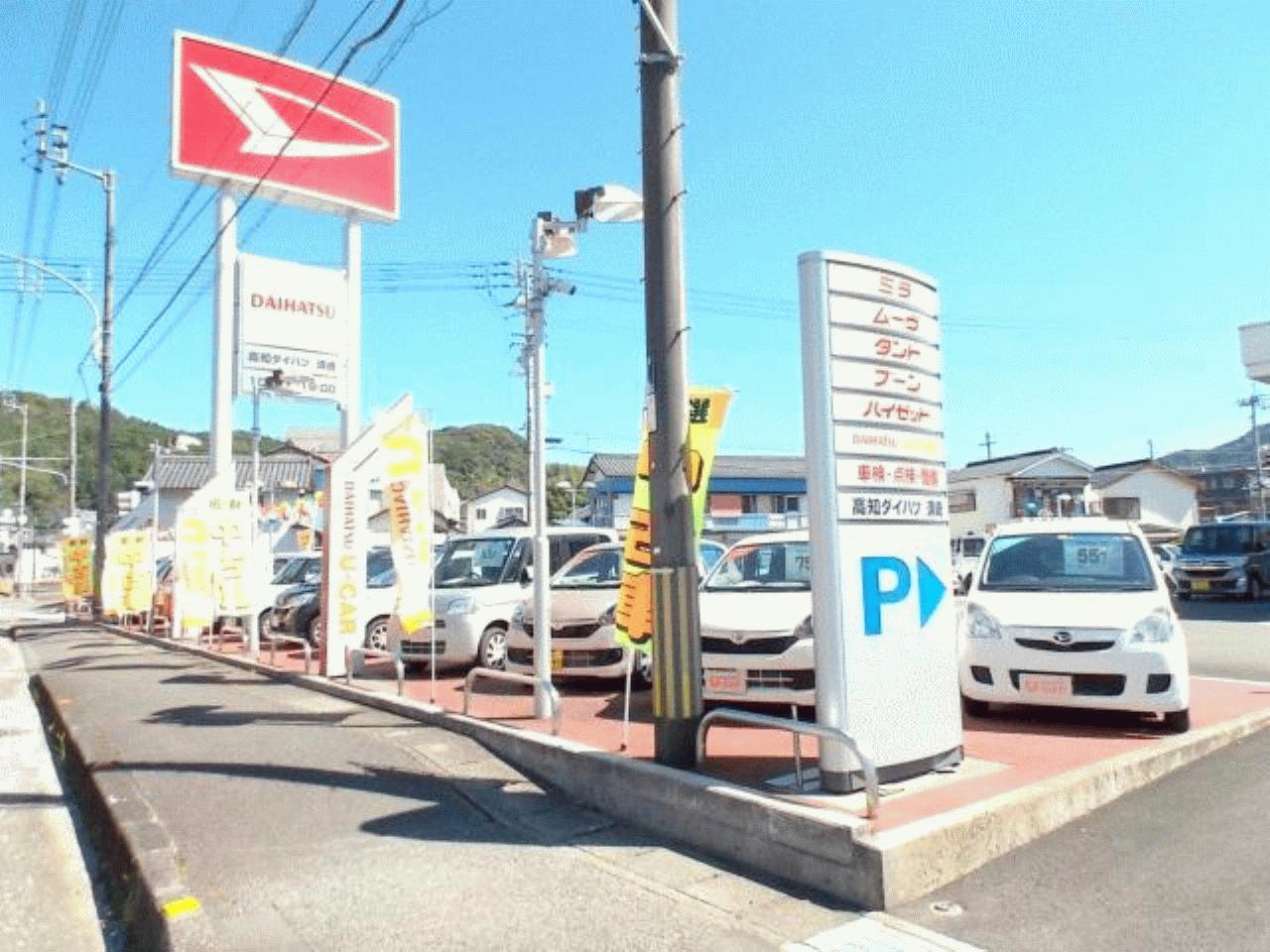高知ダイハツ販売(株)須崎店