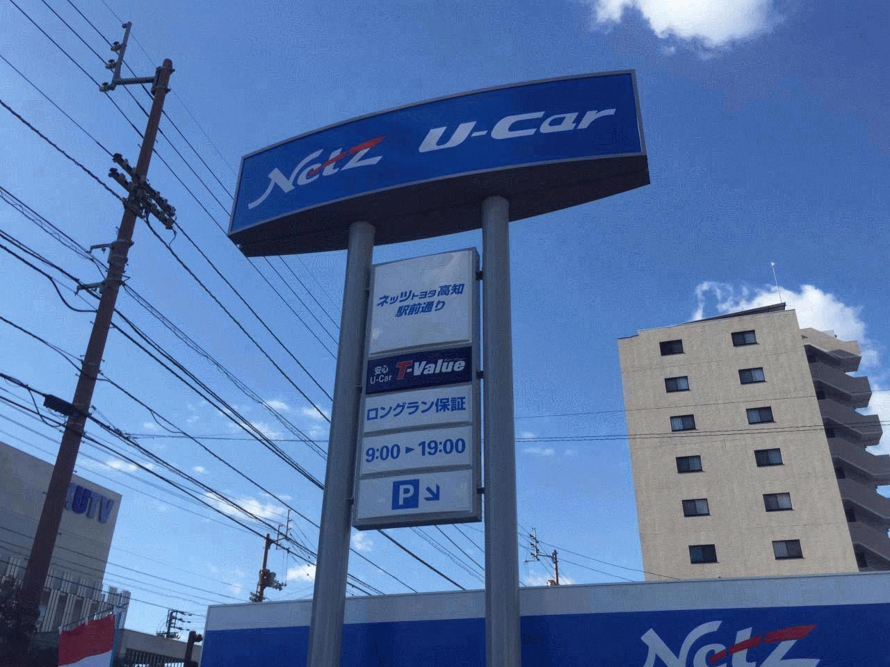 ネッツトヨタ高知(株) 駅前通り店