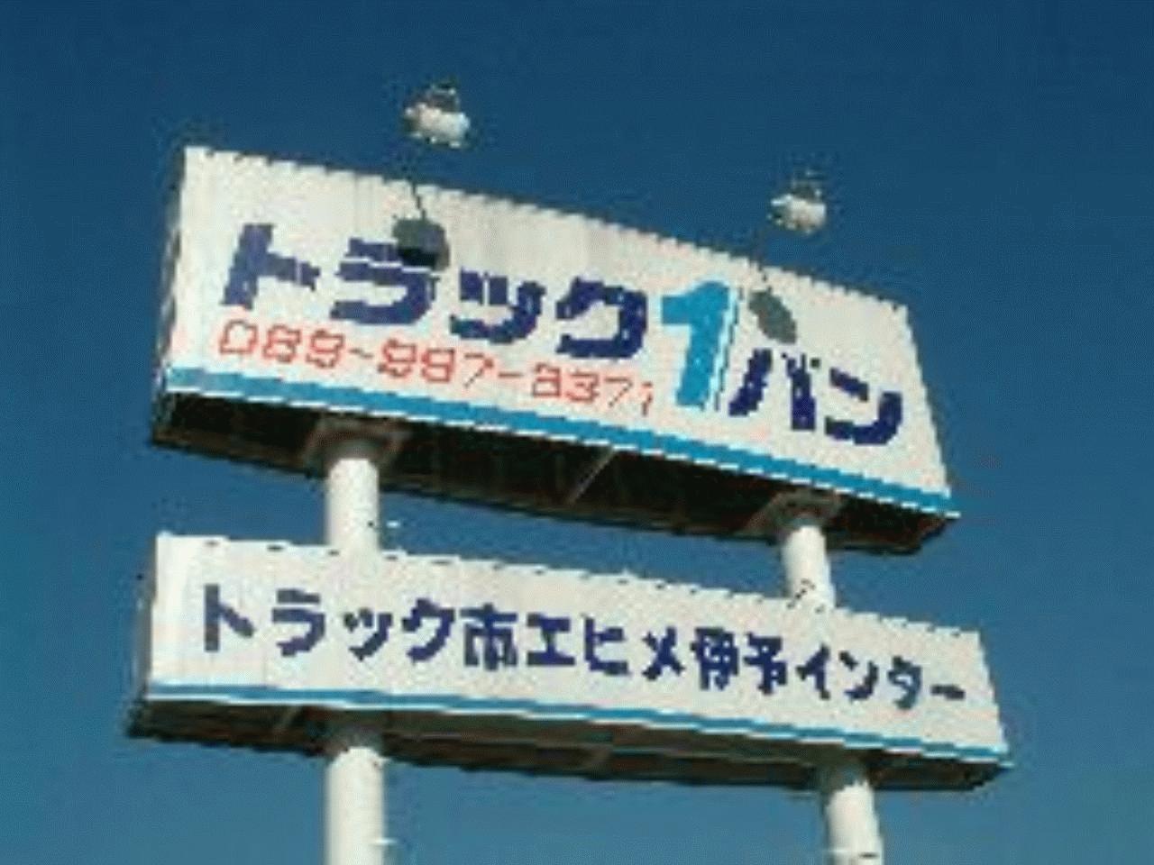 トラック１バン松山