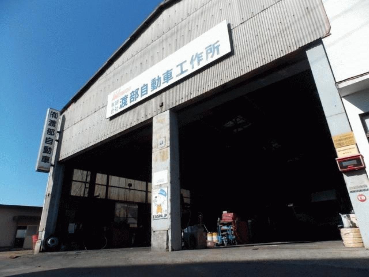 （有）渡部自動車工作所