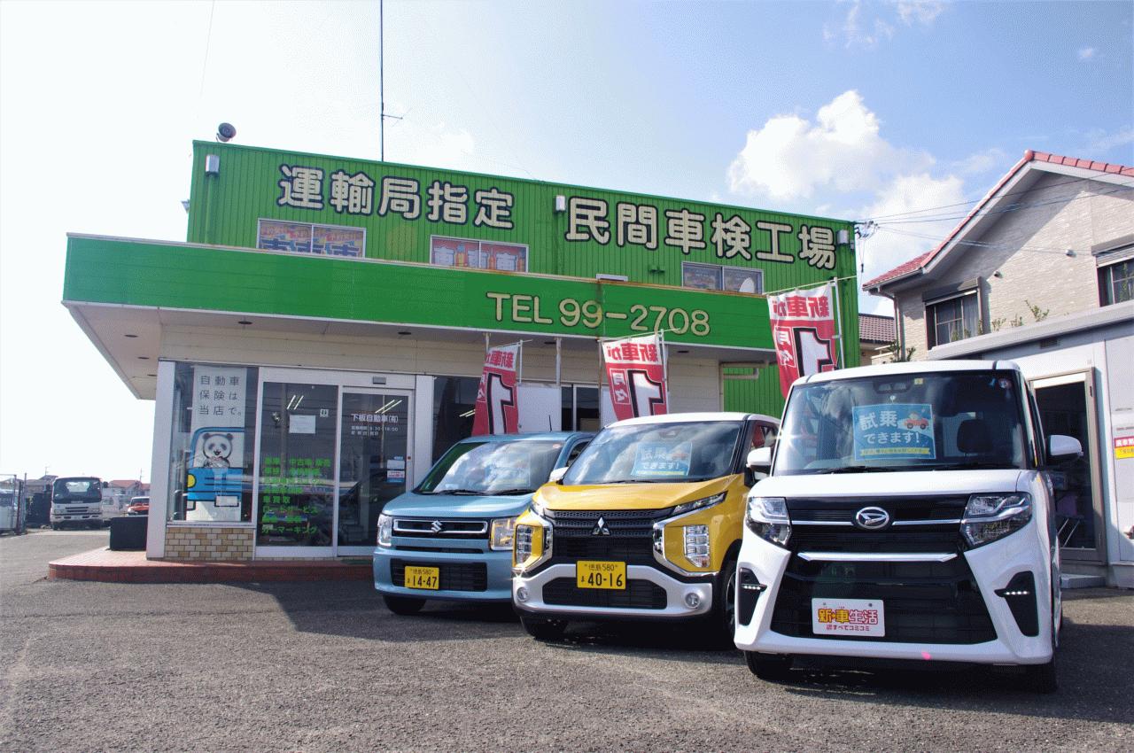 下板自動車(有)