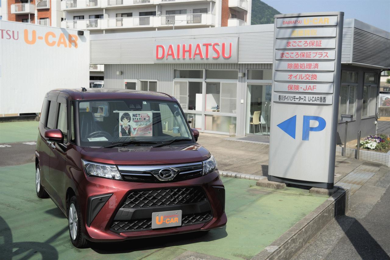(株)香川ダイハツモータース 高松香西店