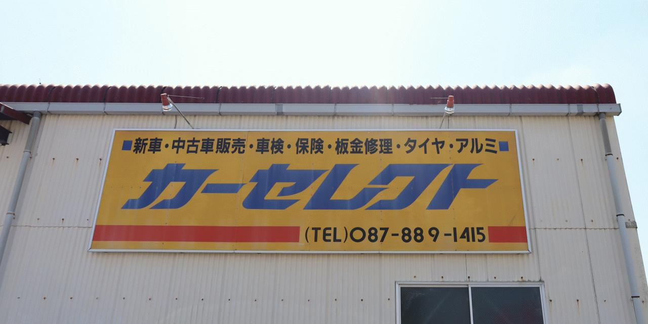 カーセレクト