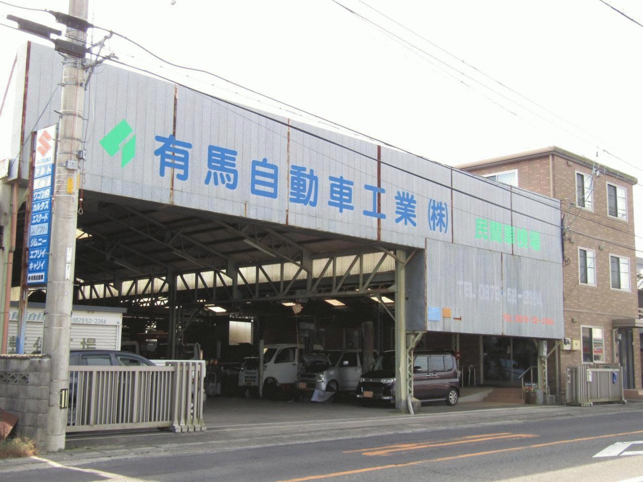 有馬自動車工業(株)