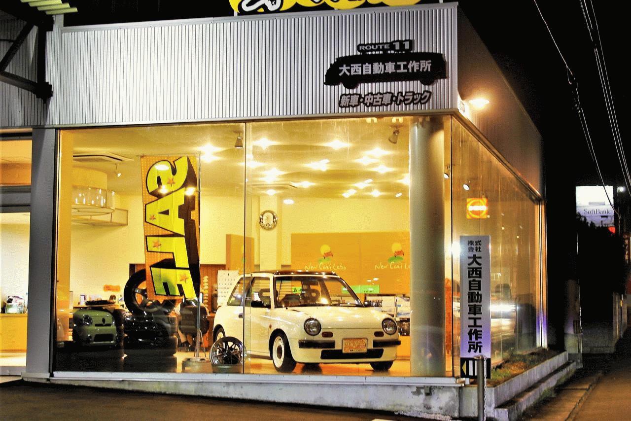 （株）大西自動車工作所