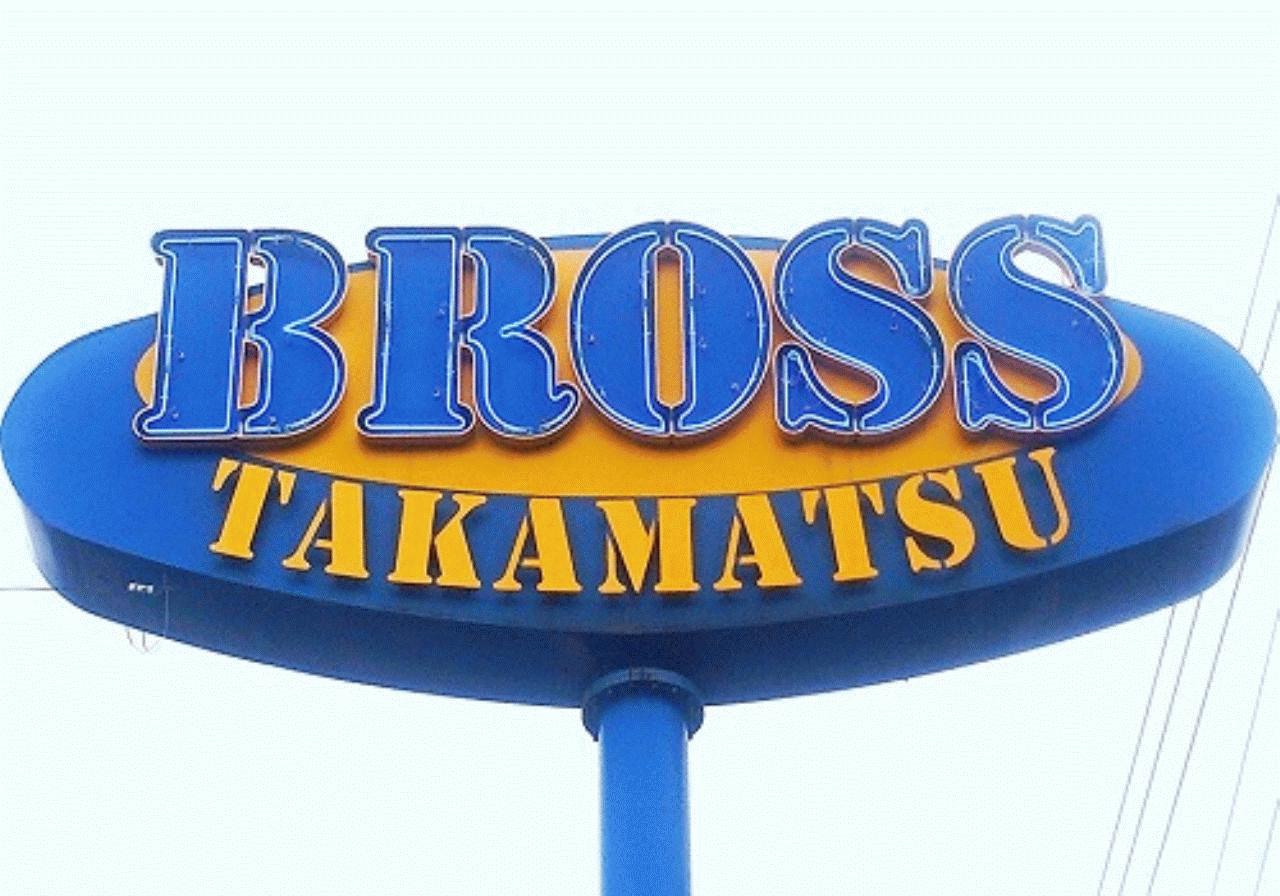 （株）ブロス高松