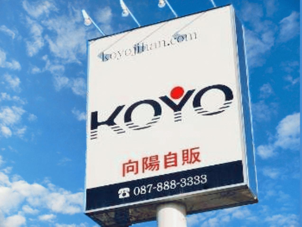 (有)向陽自販 本店