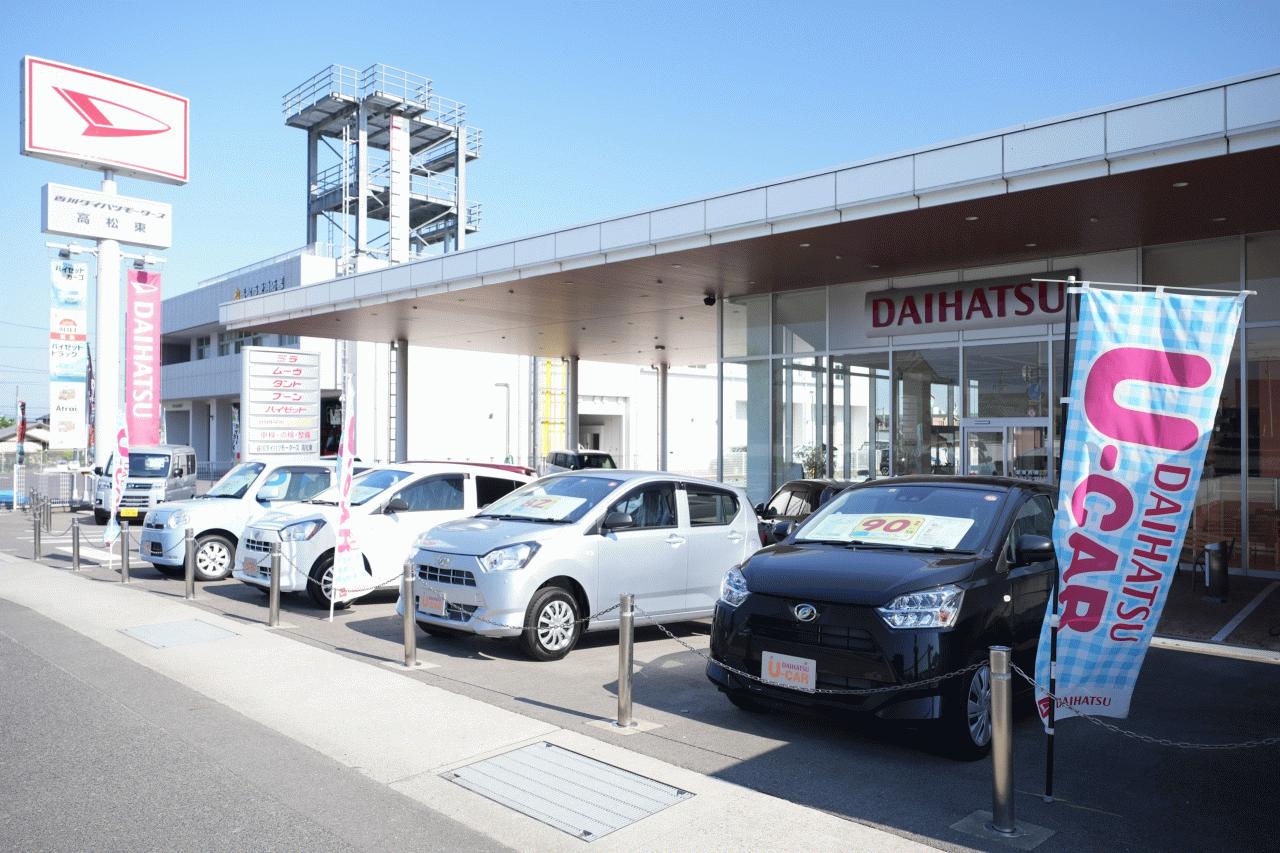 （株）香川ダイハツモータース 高松東店