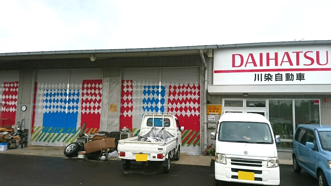 川染自動車