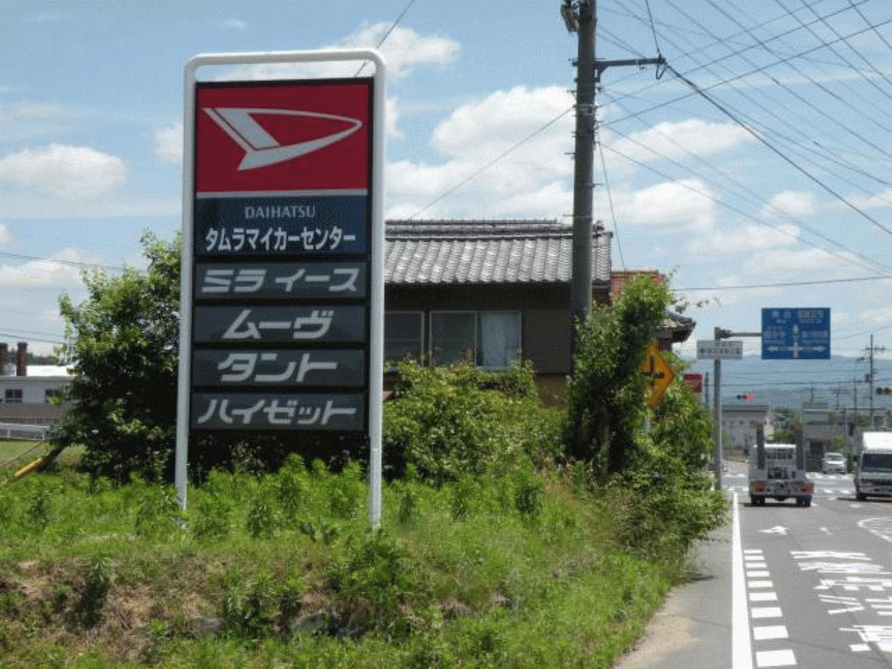 タムラマイカーセンター