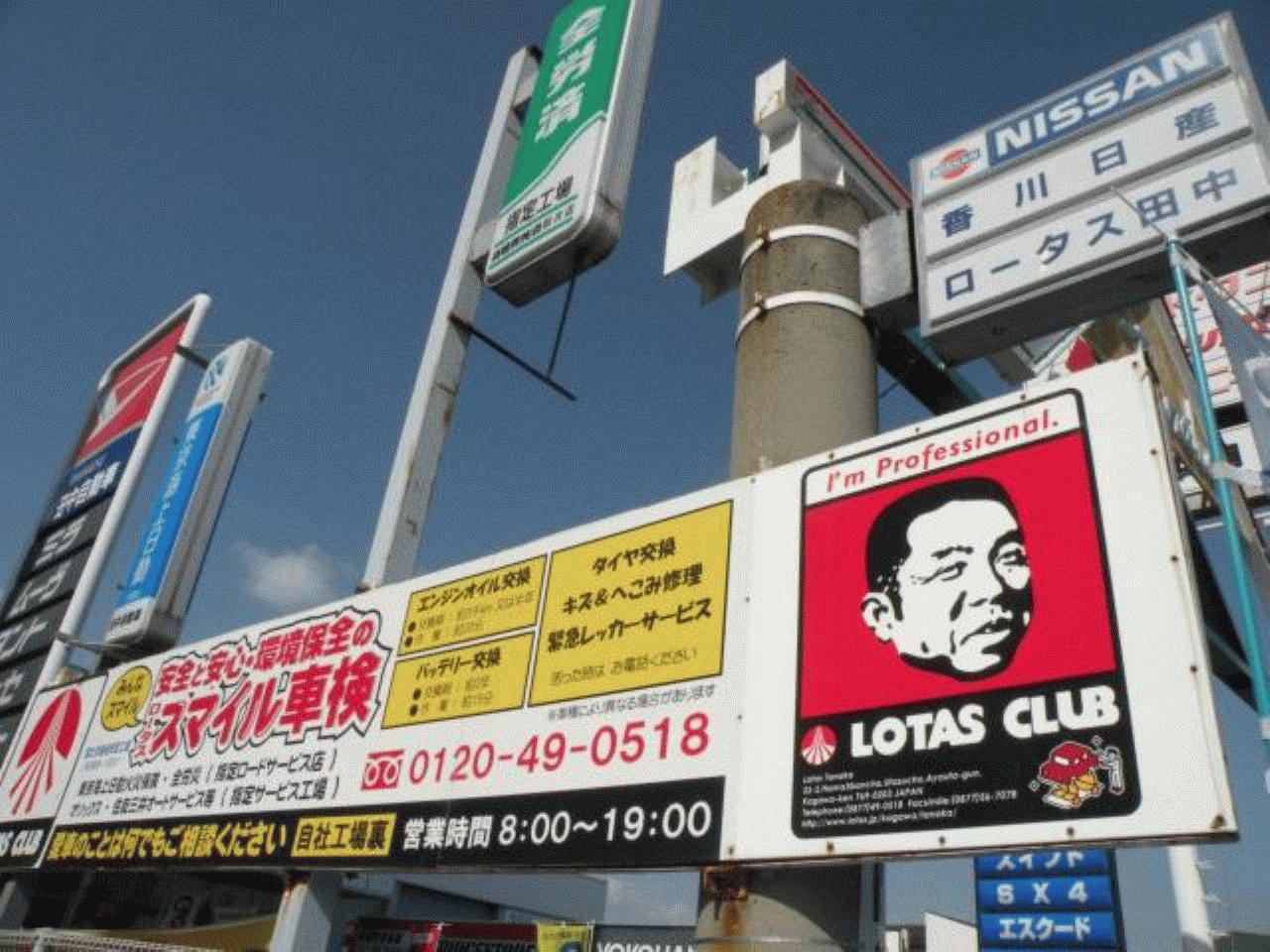 （有）田中自動車　[全日本ロータスクラブ]