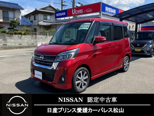 デイズルークス 日産プリンス愛媛販売(株) カーパレス松山（愛媛県松山市）｜エムジェー